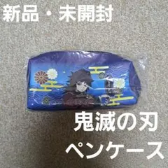 【新品】鬼滅の刃　冨岡義勇　ペンケース　筆箱　ポーチ　青　映画