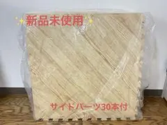 未使用✨タンスのゲン ジョイントマット15枚サイドパーツ付