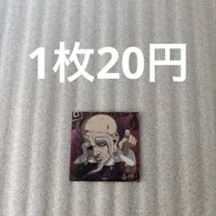 【匿名配送】呪術廻戦ディフォルメシールvol.2 17楽巌寺嘉伸(残2