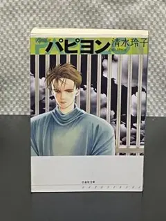 パピヨン 清水玲子 白泉社文庫