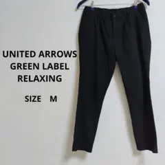 ・岩さん　様　　　グリーンレーベルリラクシング 黒テーパードパンツ M