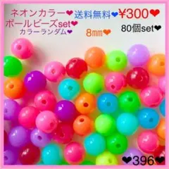 送料無料♡¥300♡8㎜♡80個♡ネオンカラーラウンドビーズ♡ボールビーズ
