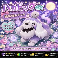 ハカドッグ 構築済みデッキ ポケモンカード #40のサムネイル