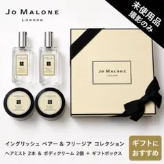 Jo Malone English Pear & Freesia セット