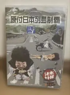 水曜どうでしょうDVD 原付日本列島制覇