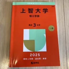 上智大学理工学部2025年版 赤本