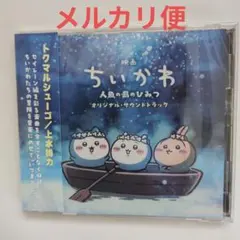 ちいかわ【人魚の島のひみつ】映画サントラCD
