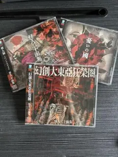 怪人二十面奏　CDセット ④