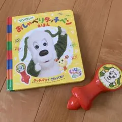 おしゃべりタッチペン ワンワン