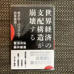 世界経済の支配構造が崩壊する : 反グローバリズムで日本復活!