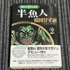楳図かずお画業55th記念 半魚人 - メルカリ