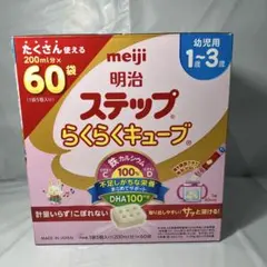 明治ステップ らくらくキューブ 60袋（200ml分×60袋）