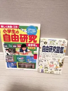 自由研究図鑑 身近なふしぎを探検しよう　小学生の自由研究　2冊セット