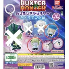HUNTER×HUNTER めじるしアクセサリー キメラアント編　カイト　プフ