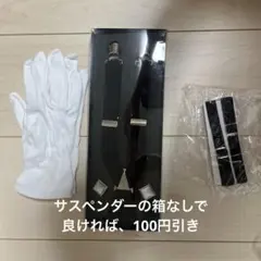 タキシード小物　3点