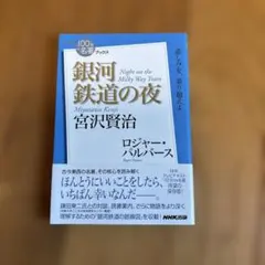 宮沢賢治銀河鉄道の夜 = Night on the Milky Way Tra…