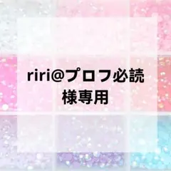 riri@プロフ必読様専用ページ