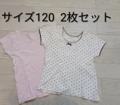 サイズ120★半袖　下着　インナー★2枚セット　まとめ売り★女の子