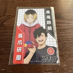 ハイキュー　きゃらくたぶるカードグミ　音駒　孤爪研磨　黒尾鉄朗
