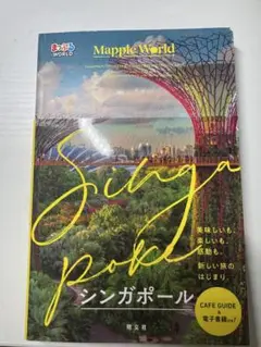 シンガポール Mapple World 旅行ガイド