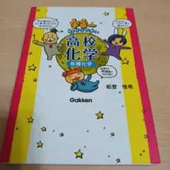 宇宙一わかりやすい高校化学 有機化学　学研　船登惟希