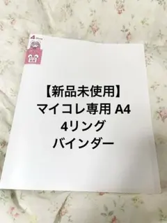 HAB様専用 マイコレA4 4リング バインダー 2点セット