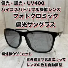 光でレンズの色が変わる 偏光・調光サングラス ライトグレー↔︎ブラック 釣り 海