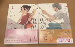 初版本　帯付き　兎が二匹 1、2