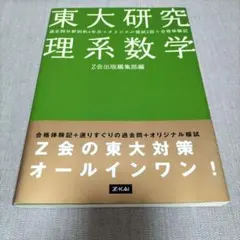 2026年最新】東大理系数学研究の人気アイテム - メルカリ
