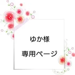 ゆか様 ご確認用 専用ページ