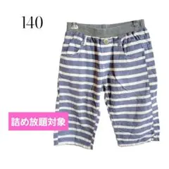 ❣️全品最終価格❣️ノーブランド☆　男の子　ボーダー柄ハーフパンツ　140