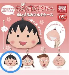ちびまる子ちゃん ぬいぐるみマルチケース ガチャ