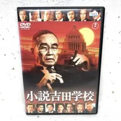 小説吉田学校 DVD
