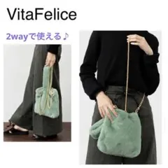 VitaFelice ・2way エコファー チェーン ショルダーバッグ
