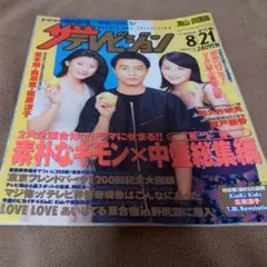 テレビジョン 8/21号 1998年
