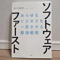 ソフトウェアファースト 及川卓也著