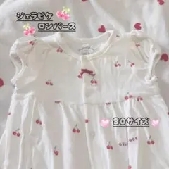 ジェラートピケ　ジェラピケ　ロンパース　カバーオール　80サイズ　ガーリー　半袖