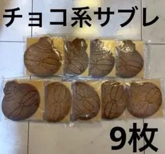 しゃこちゃんサブレ チョコ系 サブレ 焼き菓子のサムネイル