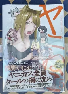 ヤニねこ ５巻 初版 シュリンク 미개봉