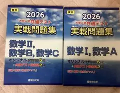 2026 大学入試 数学共通テスト 実戦問題集