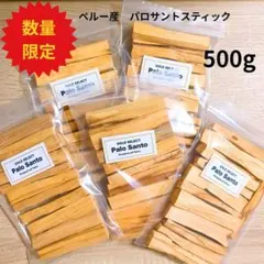 【業務用500g】ペルー産パロサント スティック 香木 浄化 PaloSanto