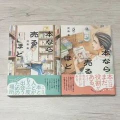 本なら売るほど 1、2巻 - メルカリ