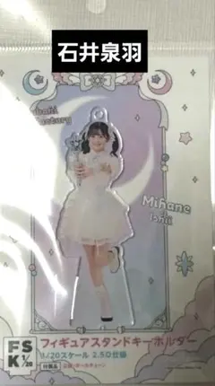 つばきファクトリー　アクリルスタンドキーホルダー【石井泉羽】　FSK つばきファクトリー 石井泉羽 フィギュアスタンドキーホルダー - メルカリ