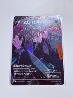 シークレット]ズトカ 無罪 ずっと真夜中でいいのに。 ZUTOMAYOCARD
