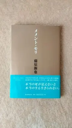 メメント・モリ 藤原新也 ロングセラー