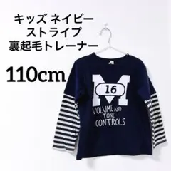 キッズ ネイビー ストライプ 裏起毛トレーナー 【110cm】 子供服 秋冬