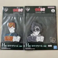 幽遊白書 이치방쿠지 H賞ラバーチャーム2種