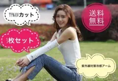 d10 【3枚セット】UVカット☆日焼け対策☆紫外線防止☆アームカバー 54