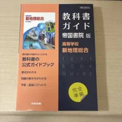 新地理総合 教科書ガイド 帝国書院版　新地理総合