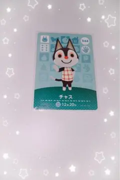 あつ森 amiiboカード チャス